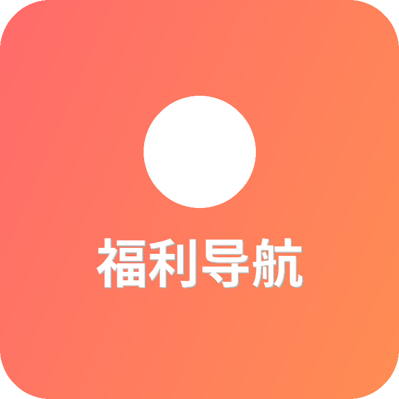 福利导航